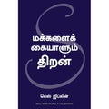 மக்களைக் கையாளும் திறன், லெஸ் ஜிப்லின், மஞ்சுள் பப்ளிசிங் ஹவுஸ்