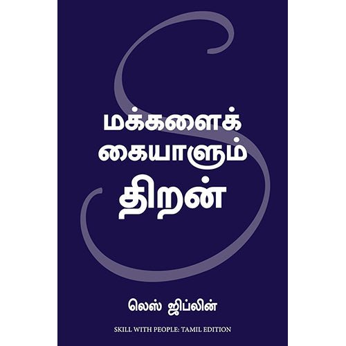 மக்களைக் கையாளும் திறன், லெஸ் ஜிப்லின், மஞ்சுள் பப்ளிசிங் ஹவுஸ்
