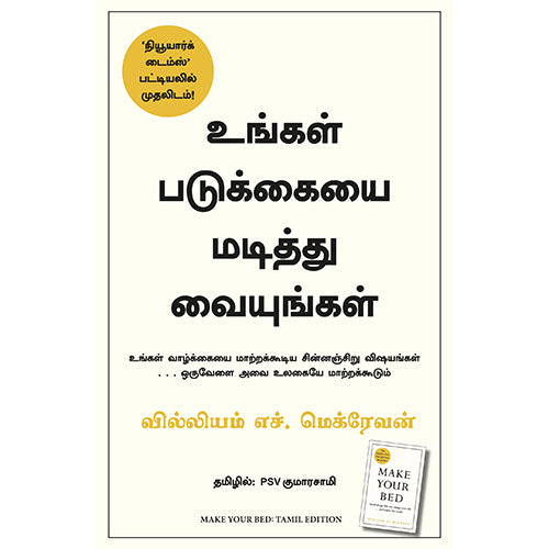 உங்கள் படுக்கையை மடித்து வையுங்கள், வில்லியம் எச்.மெக்ரெவன், PSV குமாரசாமி, மஞ்சுள் பப்ளிசிங் ஹவுஸ்