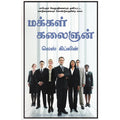 மக்கள் கலைஞன், லெஸ் ஜிப்லின், மஞ்சுள் பப்ளிசிங் ஹவுஸ்