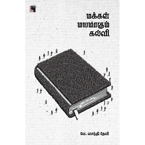 மக்கள் மயமாகும் கல்வி, வே. வசந்தி தேவி, எதிர் வெளியீடு