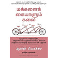 மக்களைக் கையாளும் கலை (ஆலன் ஃபாக்ஸ்), ஆலன் ஃபாக்ஸ், PSV குமாரசாமி, மஞ்சுள் பப்ளிசிங் ஹவுஸ்