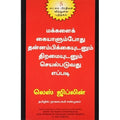 மக்களைக் கையாளும்போது தன்னம்பிக்கையுடனும் திறமையுடனும் செயல்படுவது எப்படி, லெஸ் ஜிப்லின், நாகலட்சுமி சண்முகம் , மஞ்சுள் பப்ளிசிங் ஹவுஸ்