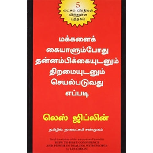 மக்களைக் கையாளும்போது தன்னம்பிக்கையுடனும் திறமையுடனும் செயல்படுவது எப்படி, லெஸ் ஜிப்லின், நாகலட்சுமி சண்முகம் , மஞ்சுள் பப்ளிசிங் ஹவுஸ்