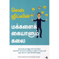 மக்களைக் கையாளும் கலை (லெஸ் ஜிப்லின்), லெஸ் ஜிப்லின், மஞ்சுள் பப்ளிசிங் ஹவுஸ்