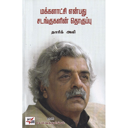 மக்களாட்சி என்பது சடங்குகளின் தொகுப்பு, தாரிக் அலி, கூத்தலிங்கம் , நியூ செஞ்சுரி புக் ஹவுஸ்