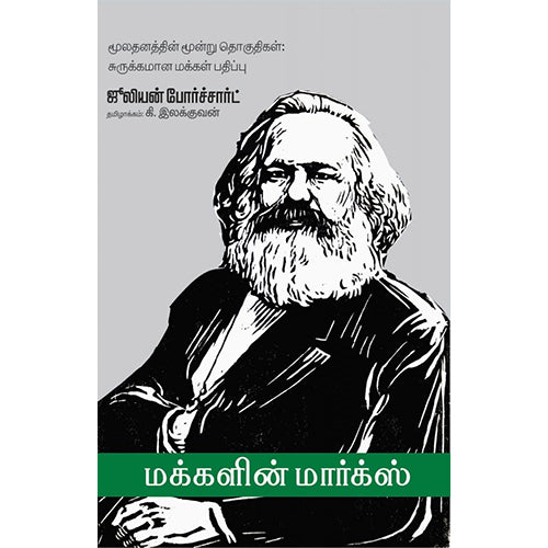 மக்களின் மார்க்ஸ், ஜுலியன் போர்ச்சார்ட், பாரதி புத்தகாலயம்