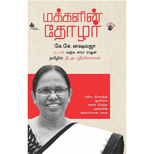 மக்களின் தோழர், கே.கே.ஷைலஜா, மஞ்சு சாரா ராஜன், தி அ ஶ்ரீனிவாஸன், காலச்சுவடு பதிப்பகம்