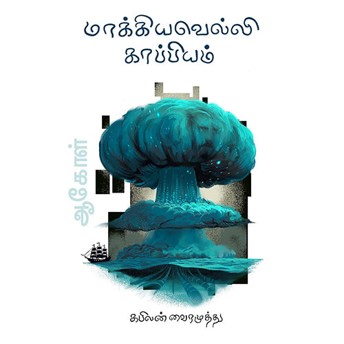 மாக்கியவெல்லி காப்பியம் (ஆகோள் 2), கபிலன் வைரமுத்து, டிஸ்கவரி புக் பேலஸ்
