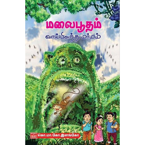 மலைபூதம் வாய்பிளந்த மர்மம், கொ.மா.கோ.இளங்கோ, பாரதி புத்தகாலயம்