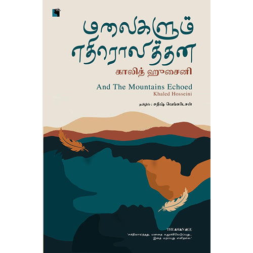 மலைகளும் எதிரொலித்தன, காலித் ஹுசைனி, சதீஷ் வெங்கடேசன், எதிர் வெளியீடு
