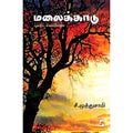 மலைக்காடு, கிழக்கு பதிப்பகம்