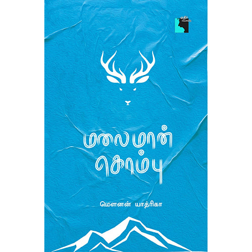 மலைமான் கொம்பு, மௌனன் யாத்ரிகா, எதிர் வெளியீடு
