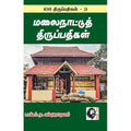 மலைநாட்டுத் திருப்பதிகள்: 108 திருப்பதிகங்கள் - 3, ந.சுப்புரெட்டியார், கௌரா பதிப்பகம்