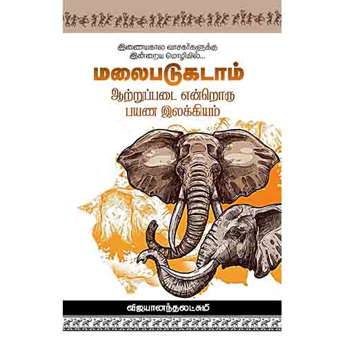 மலைபடுகடாம் - ஆற்றுப்படை என்றொரு பயண இலக்கியம், விஜயானந்தலட்சுமி, சந்தியா பதிப்பகம்