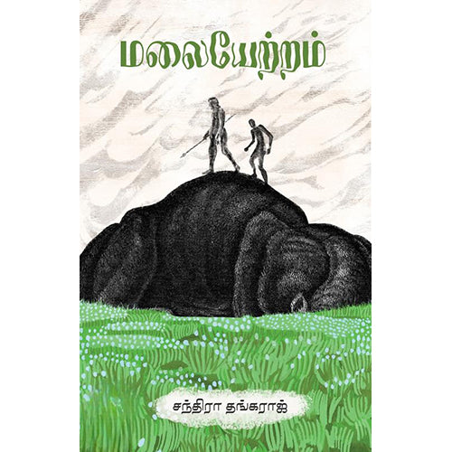 மலையேற்றம், சந்திரா தங்கராஜ், எதிர் வெளியீடு