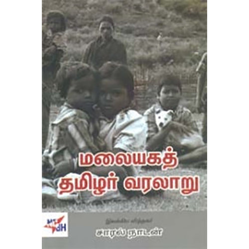 மலையகத் தமிழர் வரலாறு, சாரல் நாடன், நியூ செஞ்சுரி புக் ஹவுஸ்