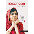 மலாலா: ஆயுத எழுத்து