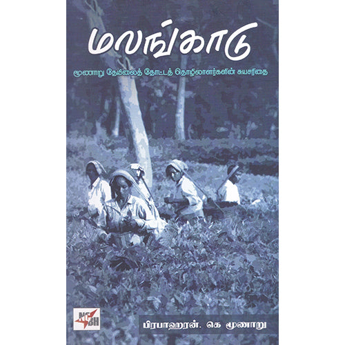 மலங்காடு (மூணாறு தேயிலைத் தோட்டத் தொழிலாளர்களின் சுயசரிதை), பிரபாகரன்.கெ மூணாறு, நியூ செஞ்சுரி புக் ஹவுஸ்