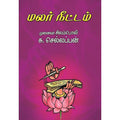 மலர்நீட்டம், பாரதி பதிப்பகம், சிலம்பொலி செல்லப்பன்