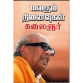மலரும் நினைவுகள், கலைஞர் மு.கருணாநிதி, விசா பப்ளிகேஷன்ஸ்