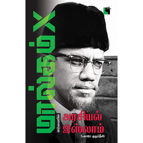 மால்கம் X பார்வையில் அரசியல் இஸ்லாம், S காஜா குதுப்தீன், எதிர் வெளியீடு