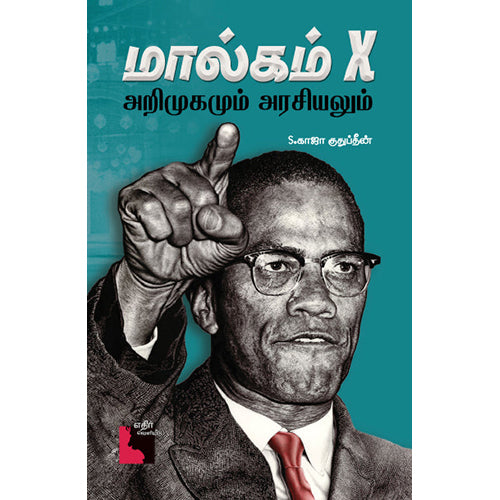 மால்கம் X: அறிமுகமும் அரசியலும், S காஜா குதுப்தீன், எதிர் வெளியீடு