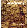 மாமல்லபுரம்