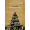 மாமல்லபுரம்