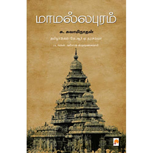மாமல்லபுரம்