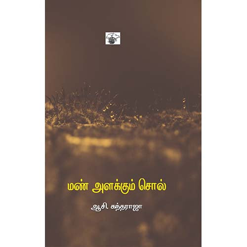 மண் அளக்கும் சொல், ஆசி.கந்தராஜா, காலச்சுவடு பதிப்பகம்