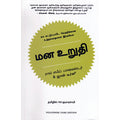 மன உறுதி (சுய கட்டுப்பாடே வெற்றிக்கான உத்தரவாதமான இரகசியம்), ராய் எஃப்.பாமைஸ்டர், ஜான் டீர்னி, PSV குமாரசாமி, மஞ்சுள் பப்ளிசிங் ஹவுஸ்
