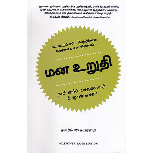 மன உறுதி (சுய கட்டுப்பாடே வெற்றிக்கான உத்தரவாதமான இரகசியம்), ராய் எஃப்.பாமைஸ்டர், ஜான் டீர்னி, PSV குமாரசாமி, மஞ்சுள் பப்ளிசிங் ஹவுஸ்