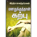 மனதுக்குத்தான் கற்பு, இந்திரா செளந்தர்ராஜன், திருமகள் நிலையம்