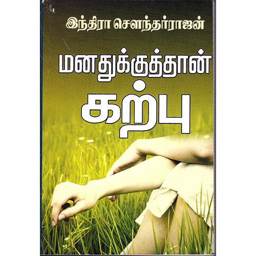 மனதுக்குத்தான் கற்பு, இந்திரா செளந்தர்ராஜன், திருமகள் நிலையம்