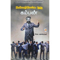 மேனேஜ்மெண்ட் குரு கம்பன், கிழக்கு பதிப்பகம்