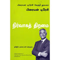 நிர்வாகத் திறமை (பிரையன் டிரேசி வெற்றி நூலகம்), பிரையன் டிரேசி, நாகலட்சுமி சண்முகம் , மஞ்சுள் பப்ளிசிங் ஹவுஸ்