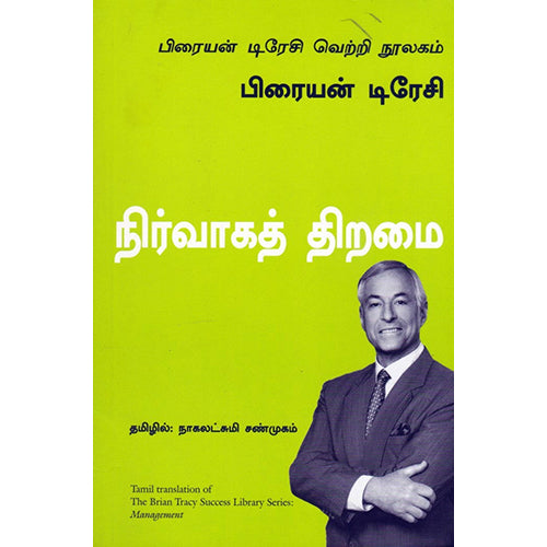 நிர்வாகத் திறமை (பிரையன் டிரேசி வெற்றி நூலகம்), பிரையன் டிரேசி, நாகலட்சுமி சண்முகம் , மஞ்சுள் பப்ளிசிங் ஹவுஸ்
