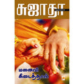 மனைவி கிடைத்தாள்