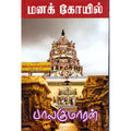 மனக்கோயில் (ஒரு வழிப்பாதை), பாலகுமாரன், விசா பப்ளிகேஷன்ஸ்