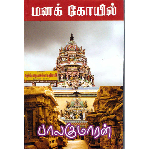 மனக்கோயில் (ஒரு வழிப்பாதை), பாலகுமாரன், விசா பப்ளிகேஷன்ஸ்