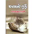 மணல் நதி, பாலகுமாரன், விசா பப்ளிகேஷன்ஸ்