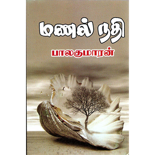 மணல் நதி, பாலகுமாரன், விசா பப்ளிகேஷன்ஸ்