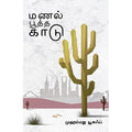 மணல் பூத்த காடு, முஹம்மது யூசுப், யாவரும் பப்ளிஷர்ஸ்