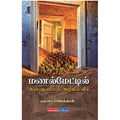 மணல்மேட்டில் இன்னுமொரு அழகிய வீடு, யமுனா ராஜேந்திரன், டிஸ்கவரி புக் பேலஸ்