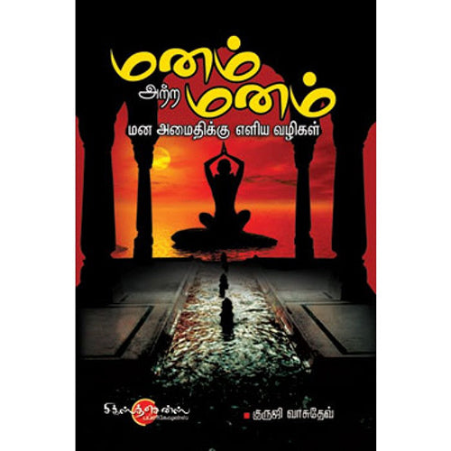 மனம் அற்ற மனம், குருஜி வாசுதேவ், சிக்ஸ்த்சென்ஸ்