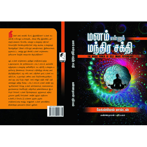 மனம் என்னும் மந்திர சக்தி, மேக்ஸ்வெல் மால்டஸ், கண்ணதாசன் பதிப்பகம்