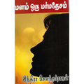 மனம் ஒரு மர்ம தேசம், இந்திரா செளந்தர்ராஜன், திருமகள் நிலையம்