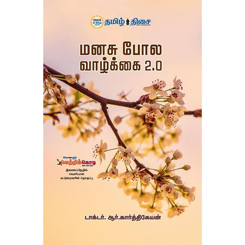 மனசு போல வாழ்க்கை பாகம் 1