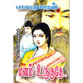 மனம் உருகுதே, பாலகுமாரன், விசா பப்ளிகேஷன்ஸ்